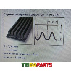 Пас L2220 0285325  8PK 2220 (Gates) L110605, L110391, L111170, 84023913, 87441270, 0785326